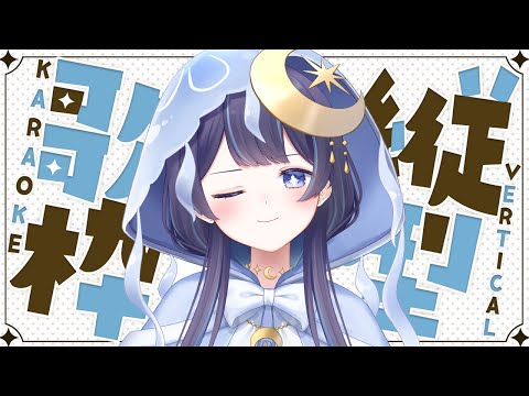 【 歌枠┆karaoke 】久しぶりの歌枠【 ゆらぎゆら / ミリプロ 】