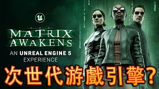 The Matrix Awakens PS5 《駭客任務 覺醒》- 何爲真實？[中文版]