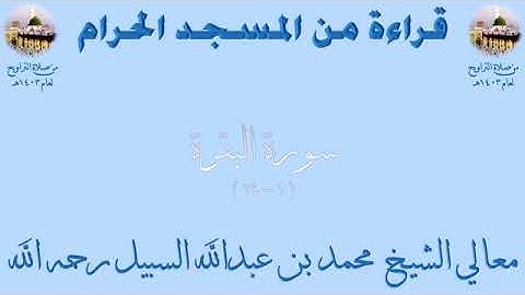 سورة البقرة من الأية 1 الى الأية 74 تراويح الحرم المكي 1403 للشيخ محمد بن عبدالله السبيل
