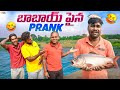 Fish Prank On Babai Gone Amazing 😂🤣 Telugu Experiments