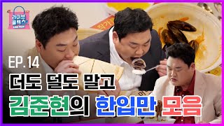 [웹드라마] 라이브플렉스 | EP.14 더도 덜도 말고 김준현의 한입만 모음