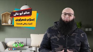 إسلام شعراوي ميت يحكى قصته | سالم أبوغالى | أركان