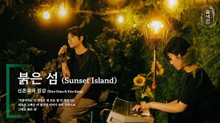 신온유와 김강 (Shin Onyu & Kim Kang) - 붉은 섬 (Sunset Island)ㅣ숲세권 라이브ㅣFor:Rest LIVE