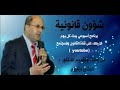 شؤون قانونية كل يوم اﻷربعاء مع الدكتور البشير ازميزم شؤون قانونية كل يوم اﻷربعاء مع الدكتور البشير ازميزم