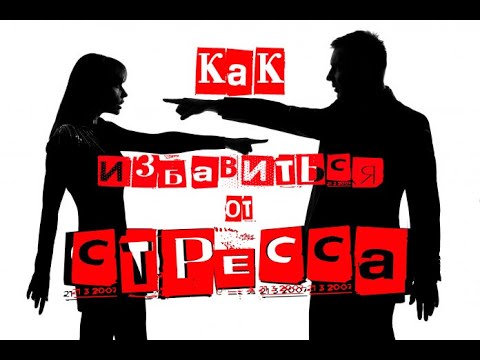 Как легко выйти из стрессовой ситуации