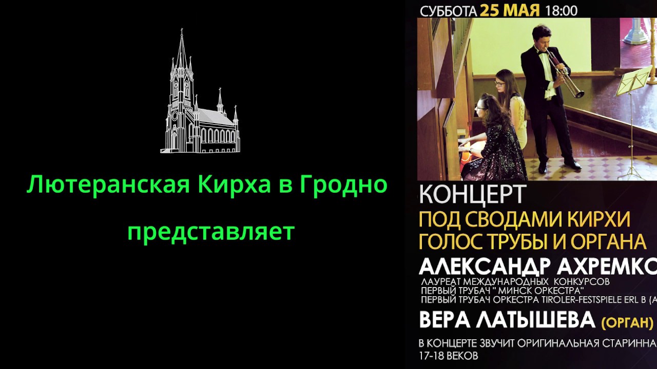 Лютеранская церковь гродно. Органные концерты в гродно. Концерт органной музыки мунира аминова. Органный концерт москва малая грузинская. Органные концерты в гродно.