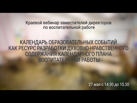 Вебинар «Календарные планы воспитательной работы школ и классных руководителей»