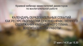 Вебинар «Календарные планы воспитательной работы школ и классных руководителей»