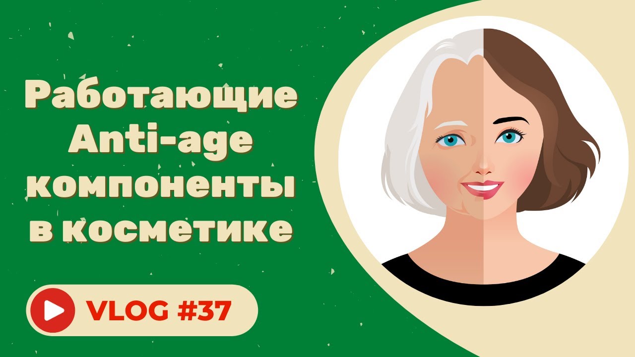 Неэффективные компоненты в anti-age косметике: обзор и анализ