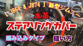 【 JB64 & JB74 】新型ジムニー  本革ステアリングカバー 編み込みタイプ