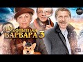 Любопытная Варвара. 3 сезон (2015) Детективная мелодрама. Все серии Full HD