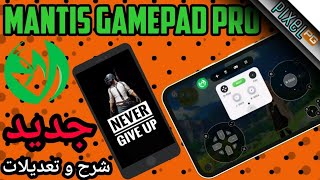 Mantis GamePAD Pro شرح و إعدادات برنامج الجديد screenshot 4