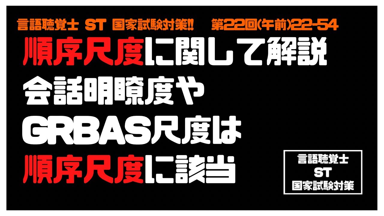 言語聴覚士ST国家試験対策発声発語器官 評価 中途失聴 獲得