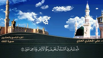 067- سورة الملك (المصحف المرئي) د. علي الجعفري العنزي