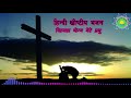 Biswas yogya mere prabhu  | elsaddai songs | hindi christian bhajan | hindi christian songs Mp3 Song