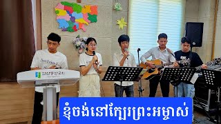 ខ្ញុំ​ចង់​នៅ​ក្បែរព្រះអម្ចាស់ (ព្រះវិហារខ្មែរនៅកូរ៉េ) I want to stay nearby You Lord