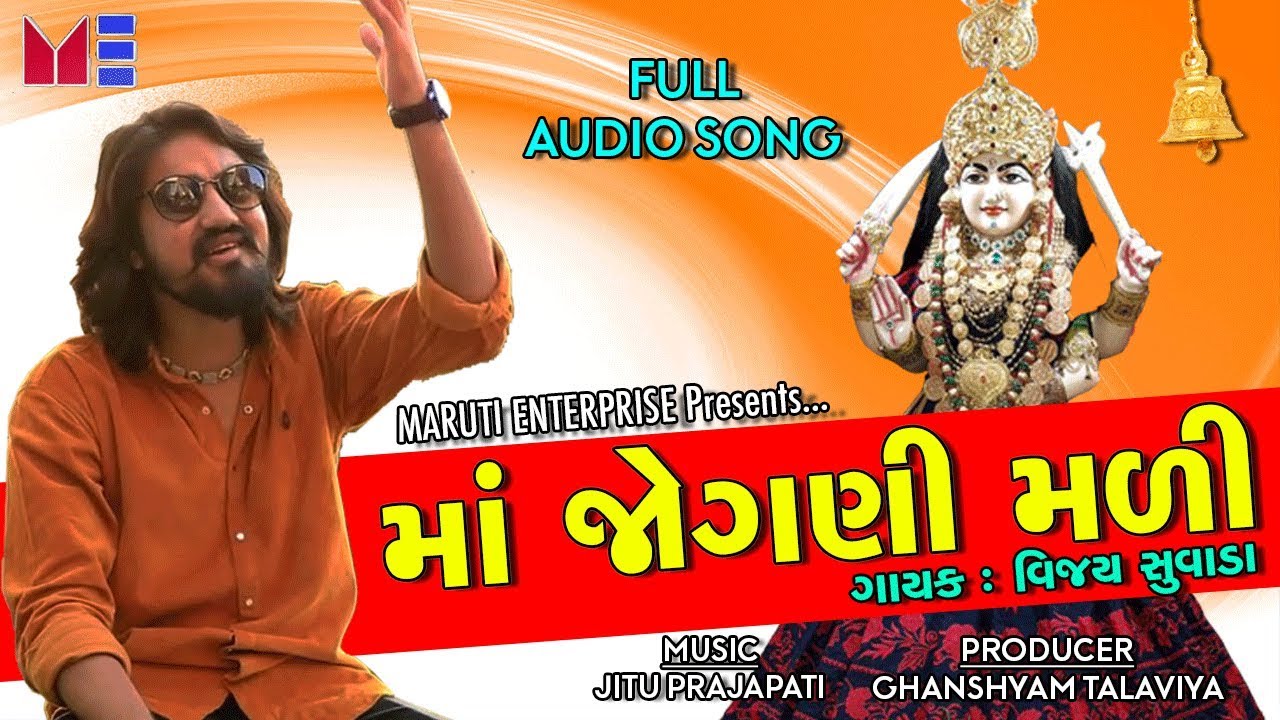 VIJAY SUVADA   Maa Jogani Mali AUDIO SONG  New latest Gujarati Song  Maruti Enterprise