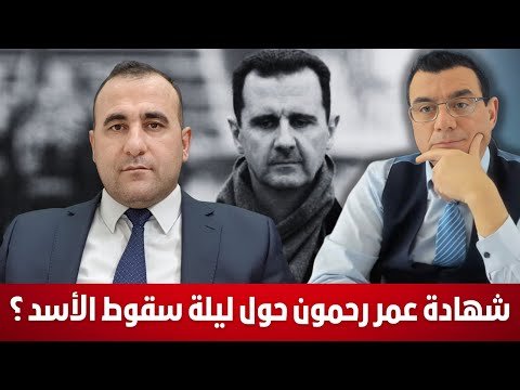 شهادة عمر رحمون حول ليلة سقوط الأسد وكيف أعطيت الآوامر بحل الجيش هل حقا المعارضة أسقطت النظام