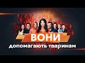 Newsone захищають тварин (тепер офіційно)