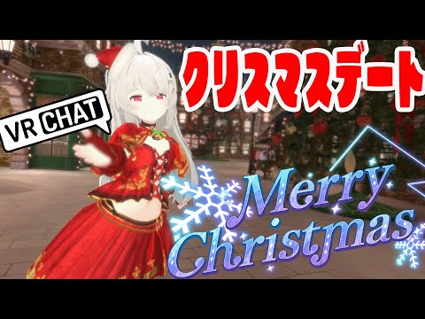 [VRChat]気づけば今年もクリスマス🎄ワックワクな夜を一緒にデートしにいきましょ✨