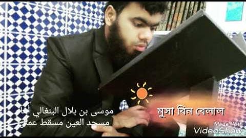 سورة الإنسان.موسى بن بلال البنغالي.musa bin belal.মুসা বিন বেলাল