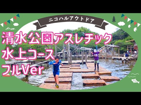 【フルVer】水上コース：清水公園（千葉県）大人気アスレチック - YouTube