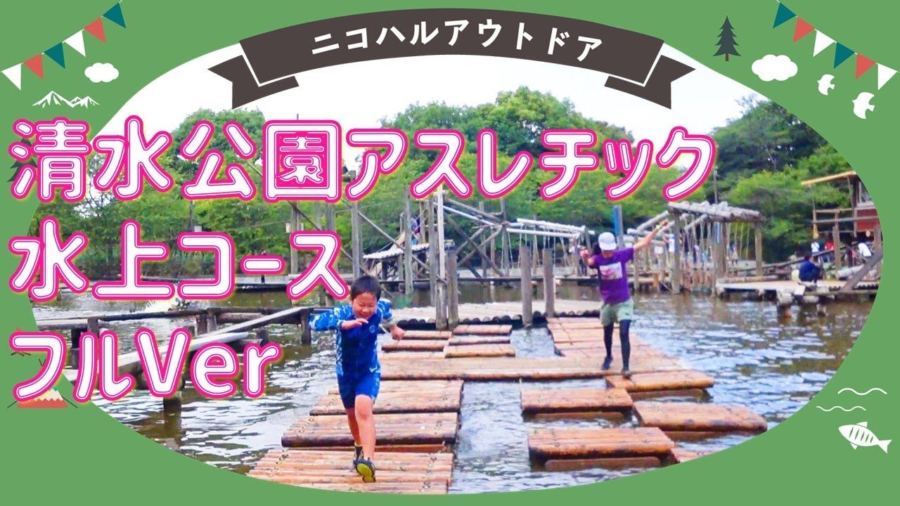 【フルVer】水上コース：清水公園（千葉県）大人気アスレチック