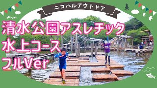 【フルVer】水上コース：清水公園（千葉県）大人気アスレチック