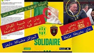 عاجل بيان شبيبة القبائل تدعم فيه إتحاد العاصمة ولقجع بالتيليفون يمشي ال CAF الجزائر مضيافة دايمن