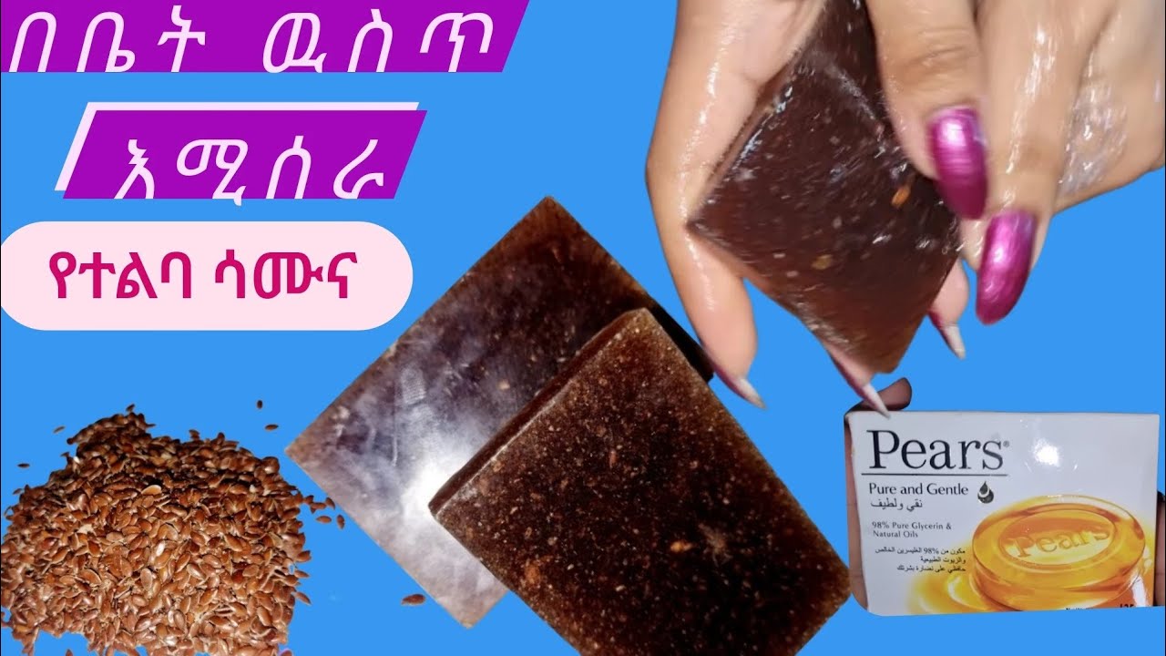 በጠየቃችሁኝ መሰረት  ሳሙናዉ አልቀልጥ አለኝ ላላችሁኝ /የተልባ ሳሙና / Homemade/ flaxseed soap/
