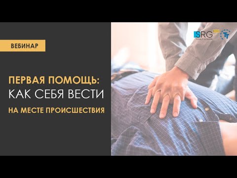 Первая помощь: как себя вести на месте происшествия