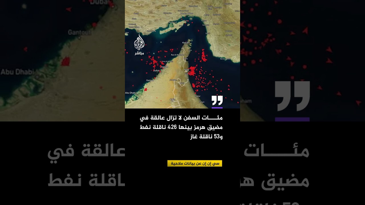 سي إن إن عن بيانات ملاحية: مئات السفن لا تزال عالقة في مضيق هرمز بينها 426 ناقلة نفط و53 ناقلة غاز