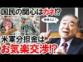 次の興味は米防衛費分担金!!在韓米軍の削減に国民は!?気楽に交渉すればいいって!?