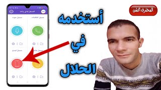 تطبيق بمميزات رائعة 🤫 استخدامه في الحلال 😱 لن تتوقع ماذا يفعل 🤔 تشغيل كاميرات الهاتف وهو 🛑 screenshot 2