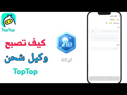 كيف تصبح وكيل شحن توب توب