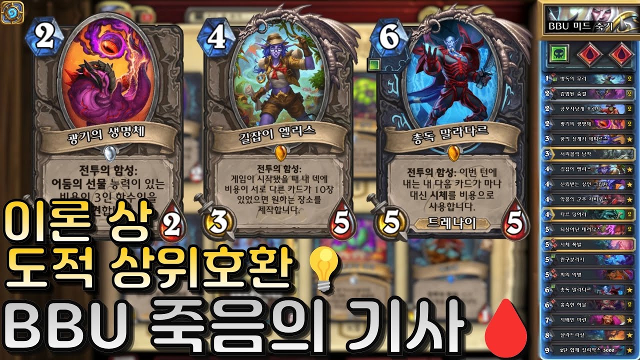 고점 기준 엘리스 도적 상위버전💡BBU 죽음의 기사🩸｜유워리의 하스스톤🪨