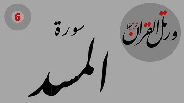 القران الكريم | سورة المسد بصوت القارى وليد النائحي