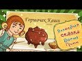 Сказки братьев Гримм &quot;Горшочек каши&quot;для малышей!!!