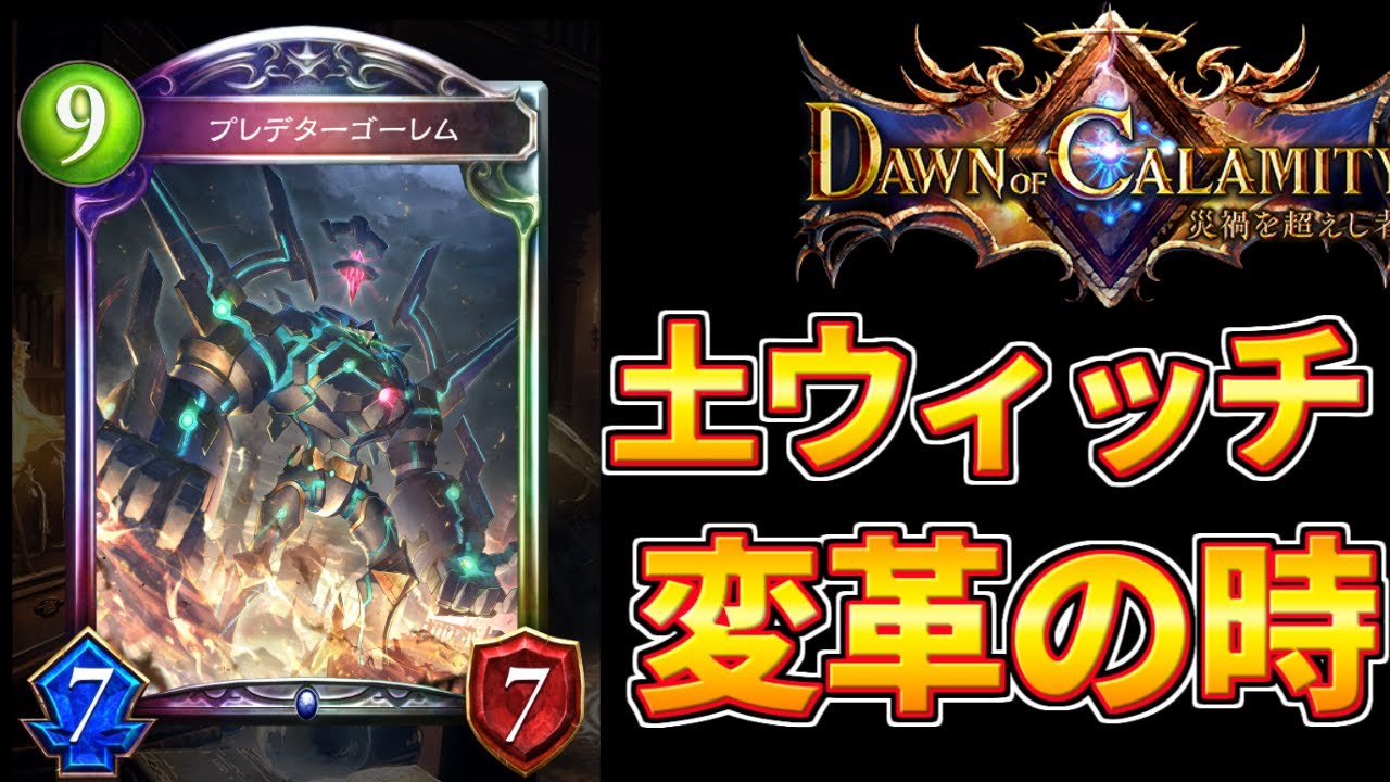 シャドウバース 土デッキが進化 新たなキーワード能力 スタック で土の印をひとまとめに 災禍を超えし者 新カード紹介 １５ Youtube