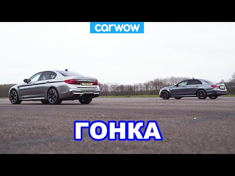 BMW M5 против Mercedes-AMG E63 S - ГОНКА