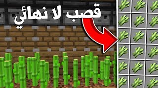 LP #46 - ماين كرافت : بناء الة قصب سكر اوتماتيكيه (زيرو تك)