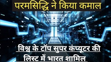 भारतीय supercomputer ने बनाया रिकॉर्ड  || proud to be an indian || हर भारतीय को गर्व होगा
