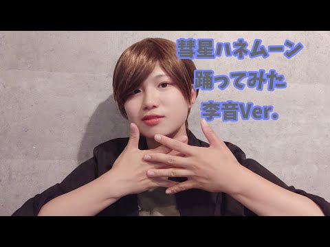 【オリジナル振付】彗星ハネムーン　李音Ver.【踊ってみた】