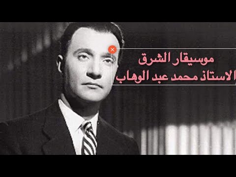 مقطع من الكرنك لعبد الوهاب