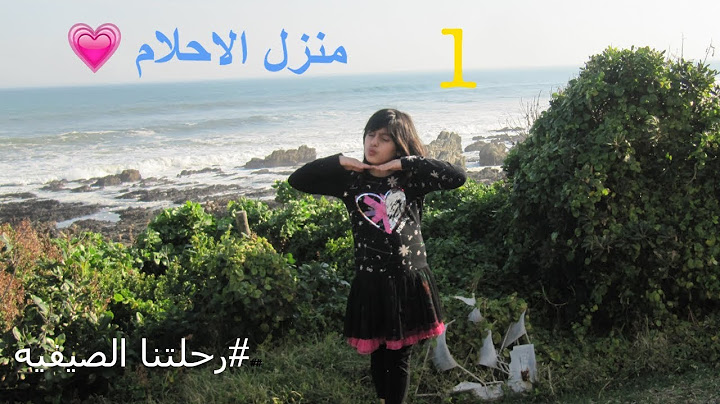 رحلتنا الصيفيه | 1 |  منزل الاحلام 🏡