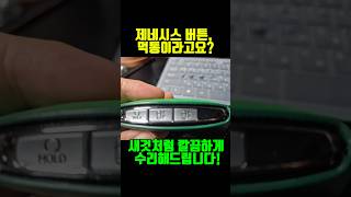 #제네시스버튼수리 #케이스교환 #버튼갈이 #케이스교체 #스마트키복원 #먹통키수리 #파손키복구 #침수키복원 #세탁기침수 #부식수리 #쇼트해결 #습기제거 #출장서비스 #양평차키출장