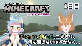 【Minecraft BE版】ポンコツと初心者がイチからはじめるエンドラ討伐 with 犬柴狐太【綵雲/個人勢VTuber】