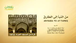 من النبأ إلى الطارق - من تراويح الحرم المكي 1412 - الشيخ عبد الباري الثبيتي