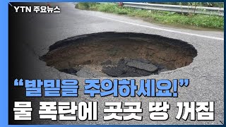 물 폭탄에 전국 곳곳 땅 꺼짐...운전·보행 &#39;발밑 주의보&#39; / YTN