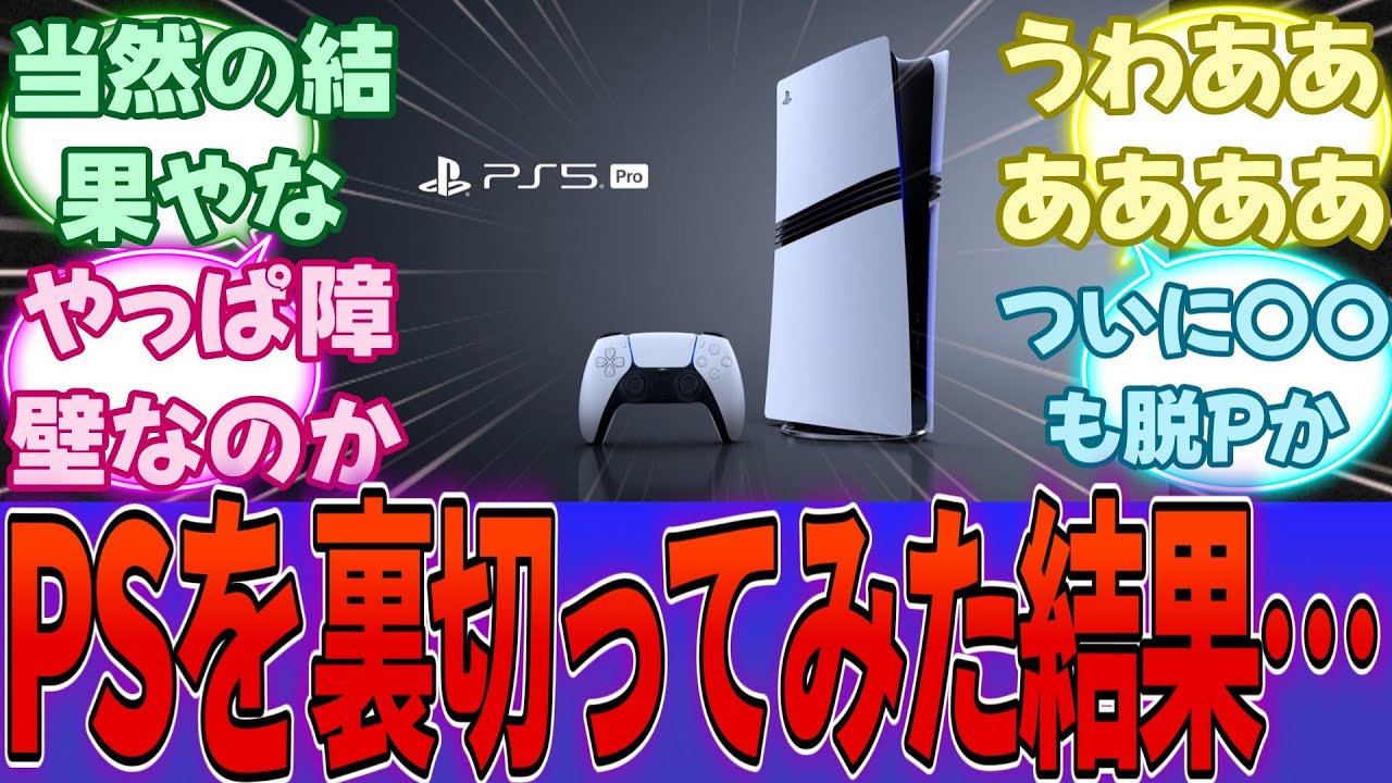PS忠誠サード「不本意だが任天堂機にもソフト出してみるか・・・え？なんだよこれ？」・・・に対する反応集【PS5】【任天堂】【Switch2】